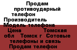 Продам противоударный телефон VKWorld V3S › Производитель ­ WKworld › Модель телефона ­ V3S › Цена ­ 2 500 - Томская обл., Томск г. Сотовые телефоны и связь » Продам телефон   . Томская обл.